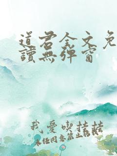 道君全文免费阅读无弹窗