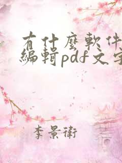 有什么软件可以编辑pdf文字