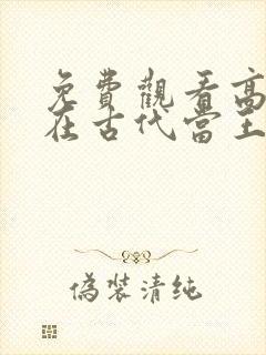 免费观看高清我在古代当王爷短剧