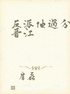 反派他过分美丽晋江