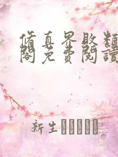 修真界败类笔趣阁免费阅读