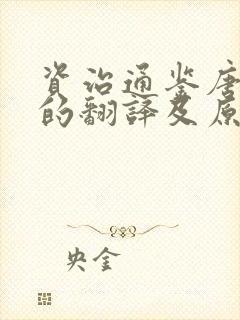 资治通鉴唐纪八的翻译及原文