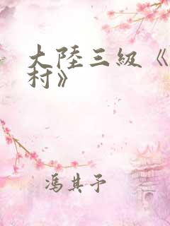 大陆三级《寡妇村》
