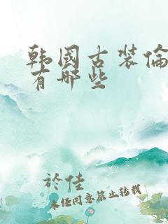 韩国古装伦理片有哪些