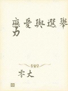 恋爱与选举巧克力
