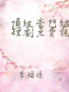 顶级豪门继承人短剧免费观看