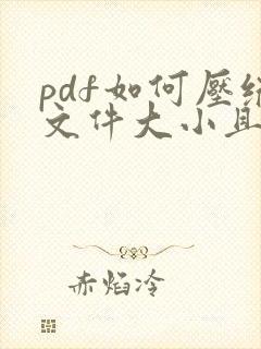 pdf如何压缩文件大小且清晰