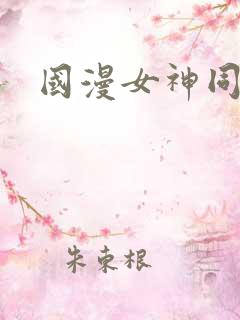 国漫女神同人文