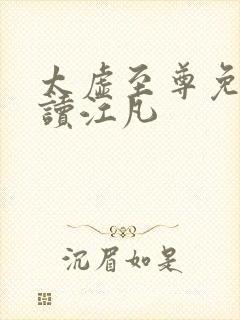 太虚至尊免费阅读江凡
