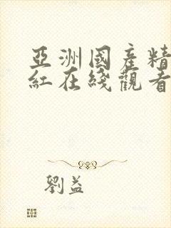 亚洲国产精品网红在线观看