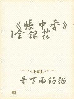 《帐中香》txl金银花