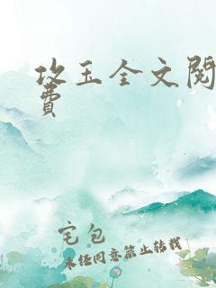 攻玉全文阅读免费