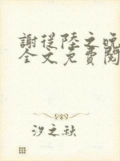 谢从陆之晚小说全文免费阅读最新章
