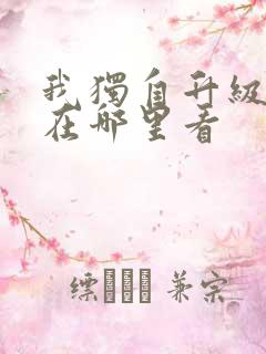 我独自升级漫画在哪里看