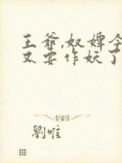 王爷,奴婢今天又要作妖了