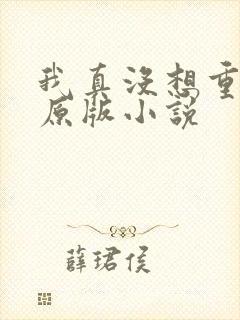 我真没想重生啊原版小说