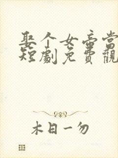 娶个女帝当老婆短剧免费观看