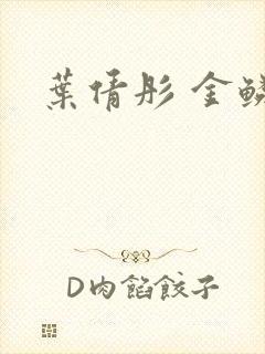 叶倩彤 金鳞