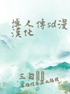 博人传sd漫画汉化