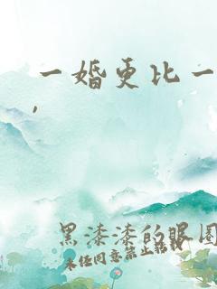 一婚更比一婚高,
