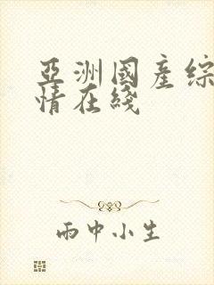 亚洲国产综合激情在线