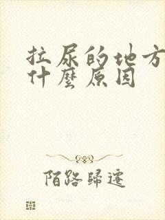 拉尿的地方刺痛什么原因