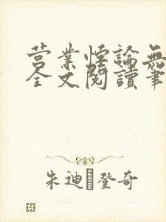 营业悖论无删减全文阅读笔趣阁