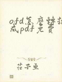ofd怎么转换成pdf免费