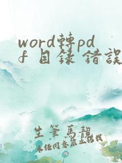 word转pdf 目录 错误 未定义书签