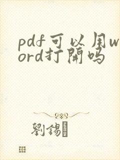 pdf可以用word打开吗