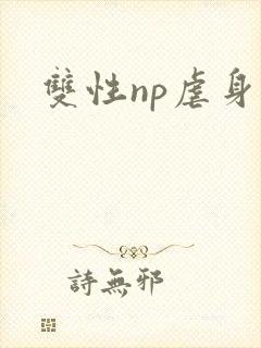 双性np虐身