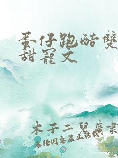 蛋仔跑酷双男主甜宠文