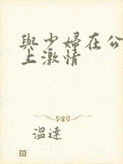 与少妇在公交车上激情
