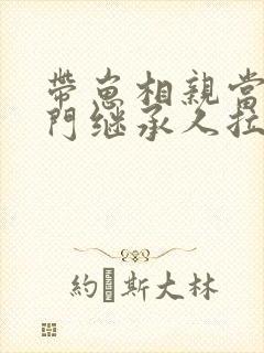 带崽相亲当天豪门继承人拉着我领证