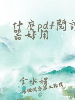 什么pdf阅读器好用