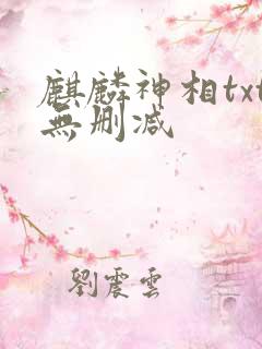 麒麟神相txt无删减