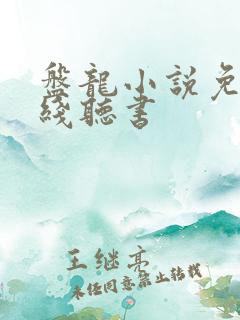 盘龙小说免费在线听书