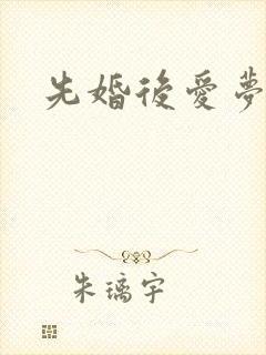 先婚后爱梦莜二