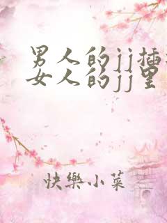 男人的jj插进女人的jj里