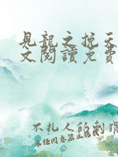见龙之挽天倾全文阅读免费无弹窗