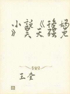 小说《后妈情深》吴天强免费阅读