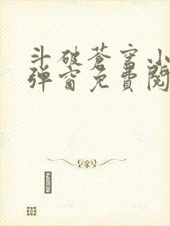 斗破苍穹小说无弹窗免费阅读全文