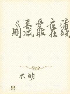 《喜爱夜蒲》无删减版在线
