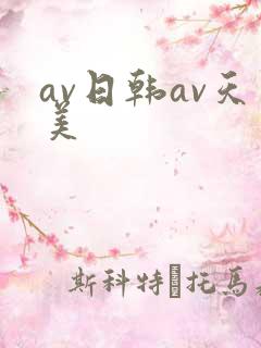 av日韩av天美
