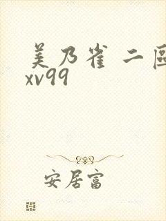 美乃雀 二区 xv99
