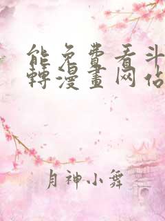 能免费看斗罗玉转漫画网站