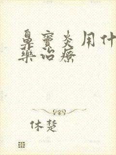鼻窦炎用什么中药治疗