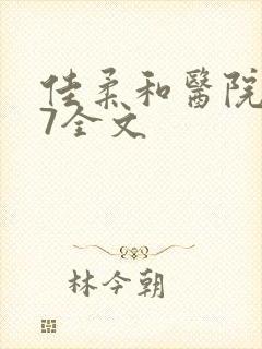 佳柔和医院长第7全文
