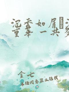 沉香如屑·沉香重华 一共多少集