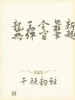 龙王令最新章节无弹窗笔趣阁